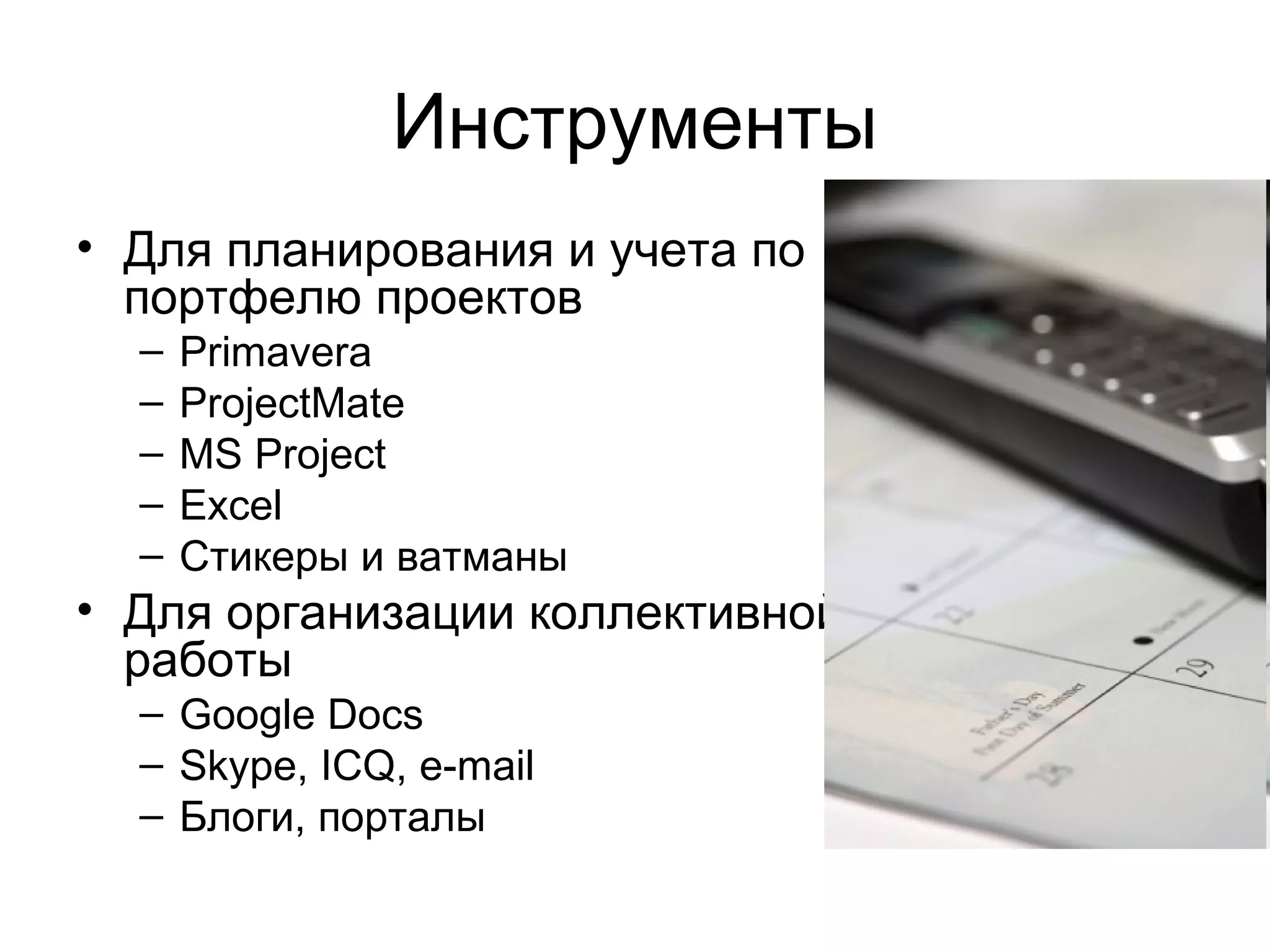 Инструменты Для планирования и учета по портфелю проектов Primavera ProjectMate MS Project Excel Стикеры и ватманы Для организации коллективной работы Google Docs Skype, ICQ, e-mail Блоги, порталы 