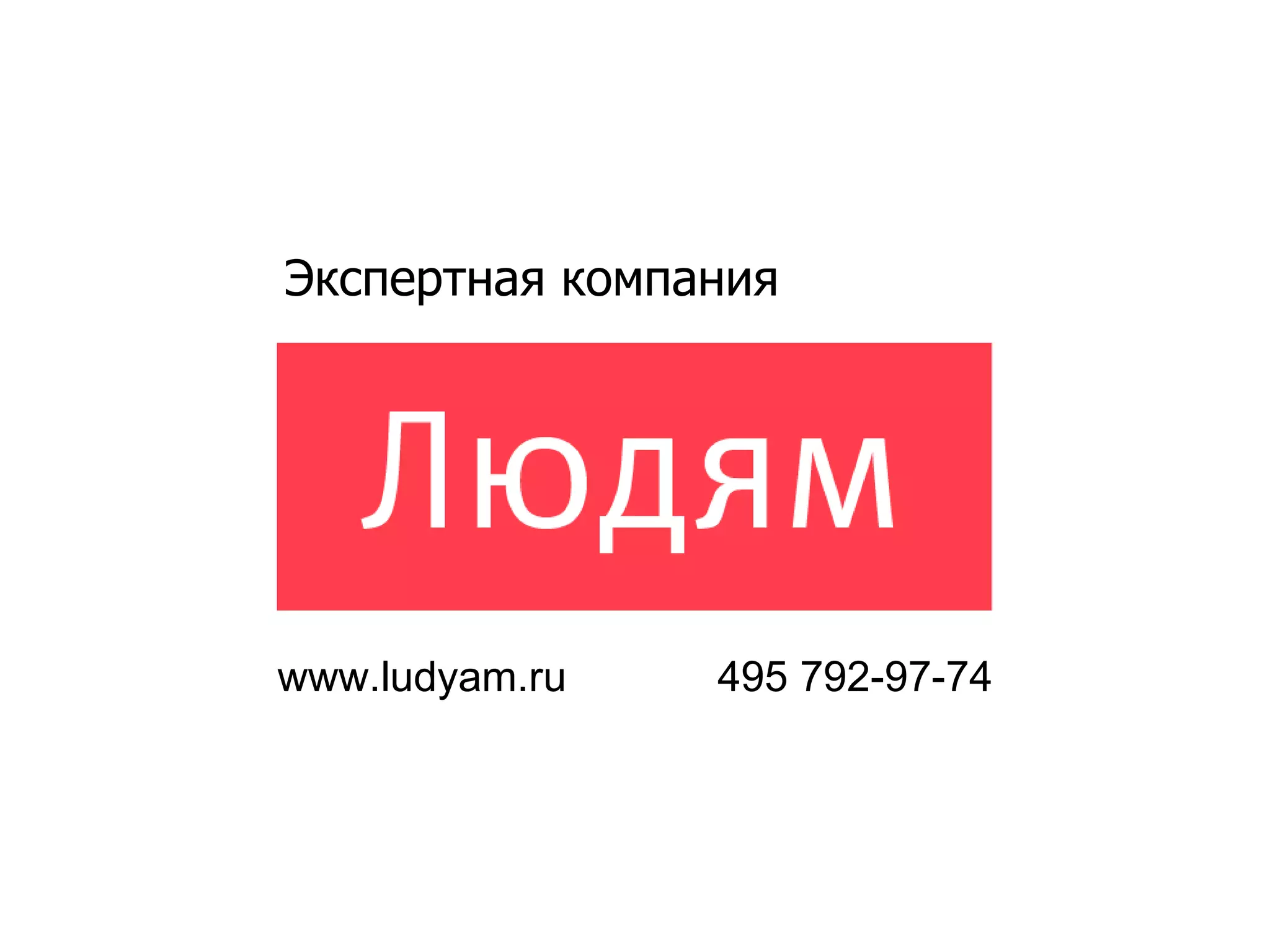 Экспертная компания www.ludyam.ru 495 792-97-74 