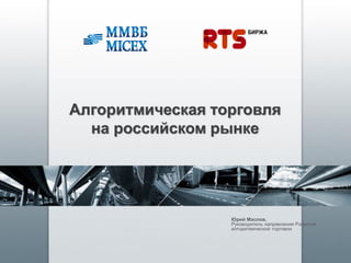 алгоритмическая торговля на бирже