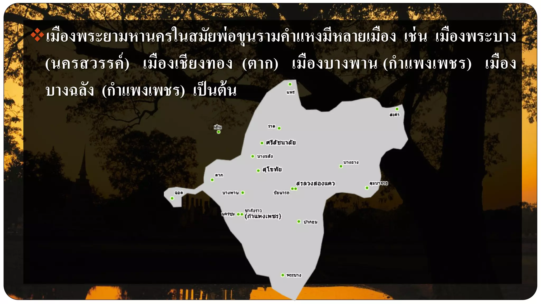 เมืองพระยามหานครในสมัยพ่อขุนรามคาแหงมีหลายเมือง เช่น เมืองพระบาง
(นครสวรรค์) เมืองเชียงทอง (ตาก) เมืองบางพาน (กาแพงเพชร) เมือง
บางฉลัง (กาแพงเพชร) เป็นต้น
 