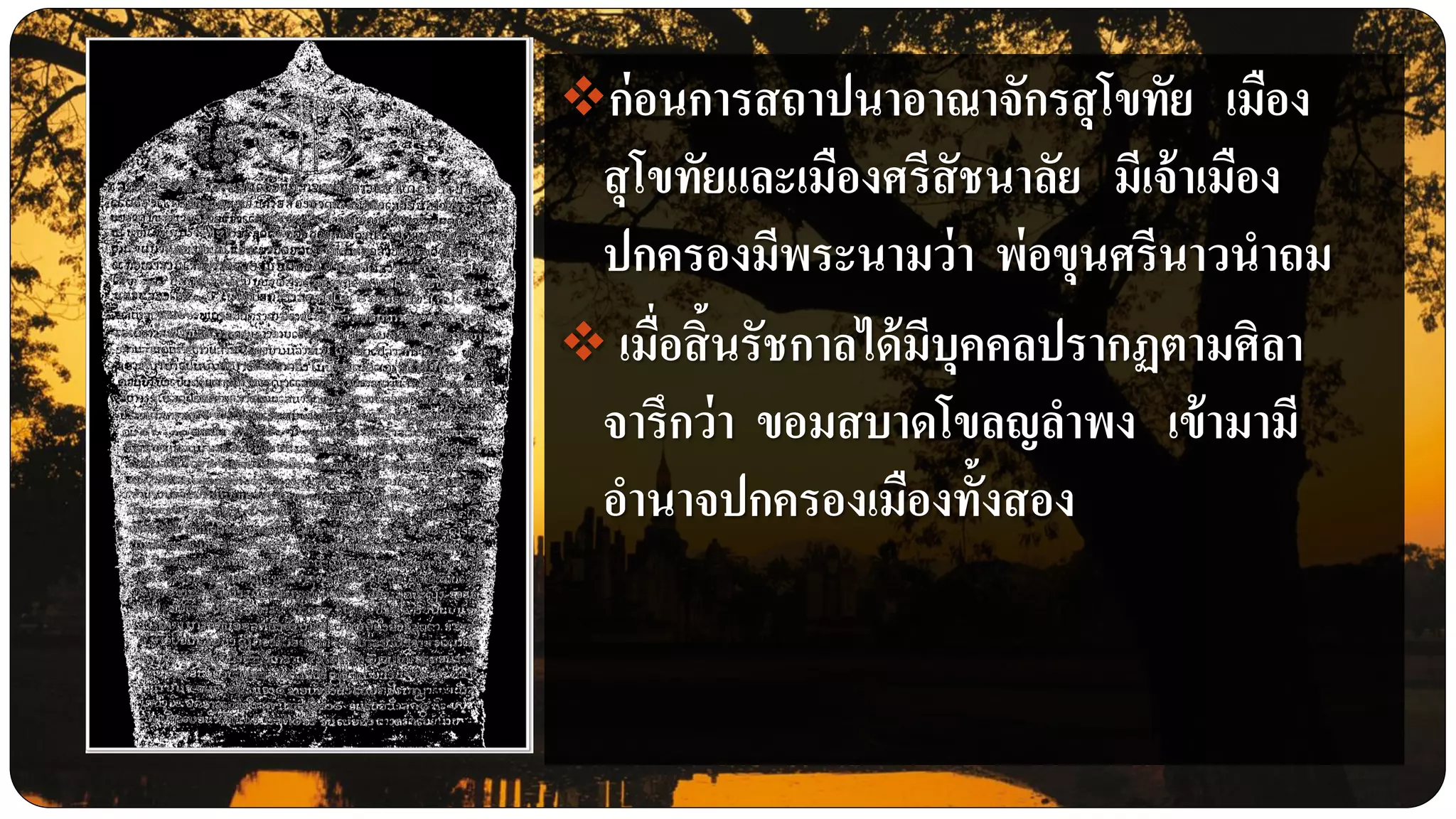 ก่อนการสถาปนาอาณาจักรสุโขทัย เมือง
สุโขทัยและเมืองศรีสัชนาลัย มีเจ้าเมือง
ปกครองมีพระนามว่า พ่อขุนศรีนาวนาถม
 เมื่อสิ้นรัชกาลได้มีบุคคลปรากฏตามศิลา
จารึกว่า ขอมสบาดโขลญลาพง เข้ามามี
อานาจปกครองเมืองทั้งสอง
 