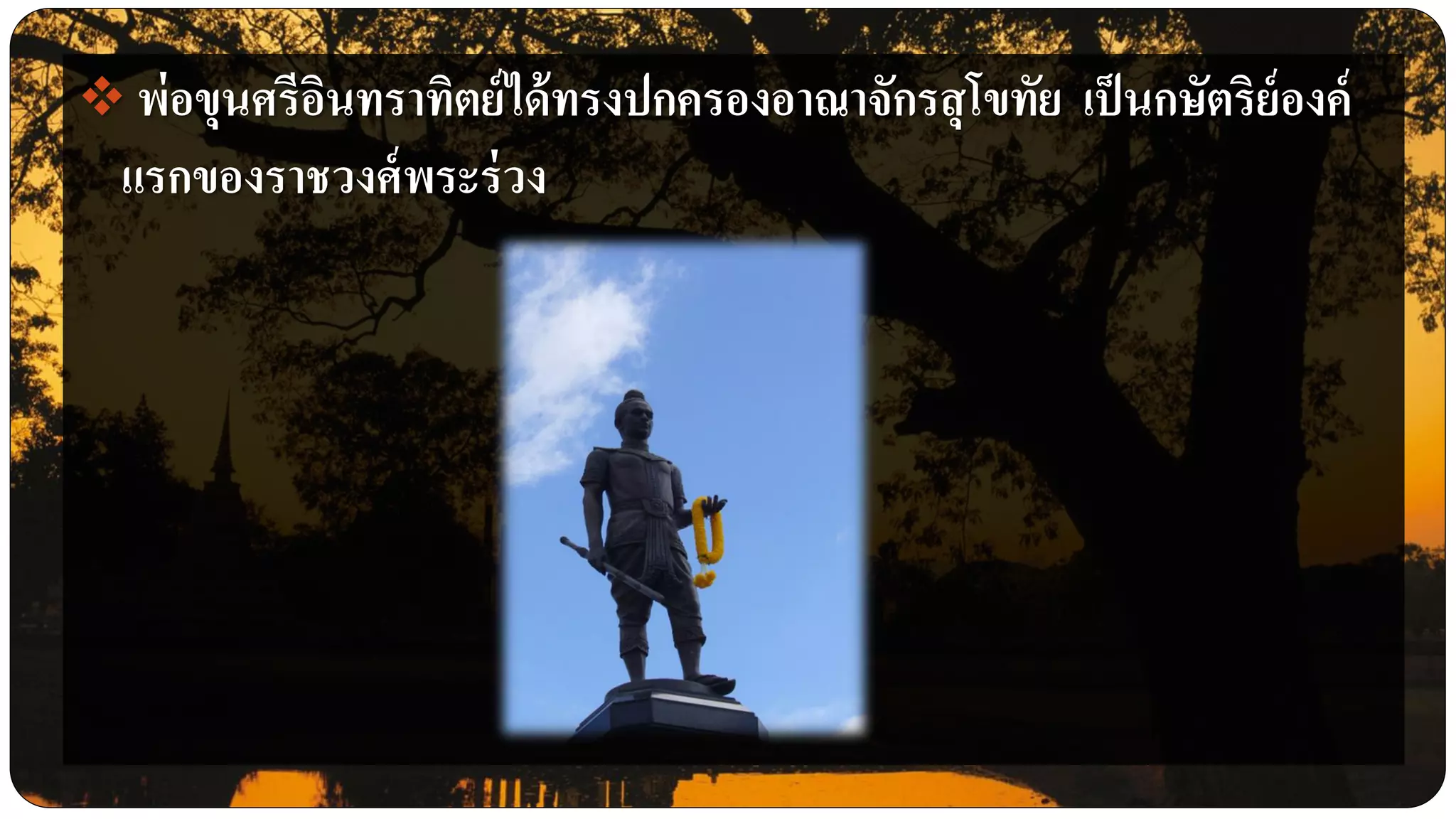  พ่อขุนศรีอินทราทิตย์ได้ทรงปกครองอาณาจักรสุโขทัย เป็นกษัตริย์องค์
แรกของราชวงศ์พระร่วง
 