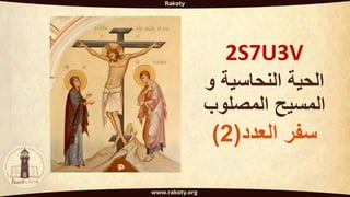 V
3
U
7
S
2
‫و‬ ‫النحاسية‬ ‫الحية‬
‫المصلوب‬ ‫المسيح‬
‫العدد‬ ‫سفر‬
(
2
)
 