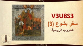 V3U8S3
‫يشوع‬ ‫سفر‬
(
3
)
‫الروحية‬ ‫الحروب‬
 