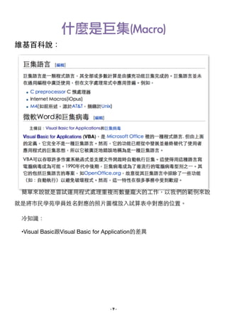 什麼是巨集(Macro)
維基百科說：

!

簡單來說就是嘗試運⽤用程式處理重複⽽而數量龐⼤大的⼯工作，以我們的範例來說
就是將市⺠民學苑學員姓名對應的照⽚片圖檔放⼊入試算表中對應的位置。

冷知識：

•Visual Basic跟Visual Basic for Application的差異

 

- !7 -

 