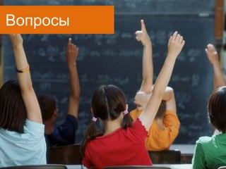 Вопросы