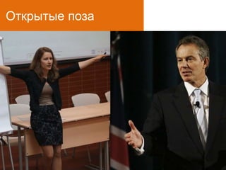 Открытые поза