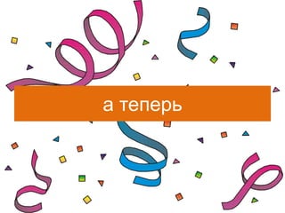 а теперь