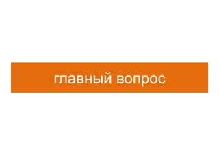 главный вопрос
 