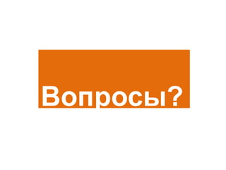 Вопросы?