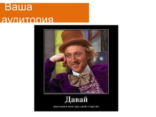 Ваша
аудитория