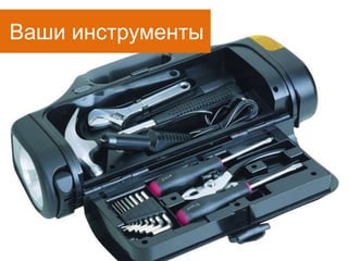 Ваши инструменты