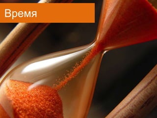 Время