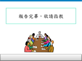 報告完畢，敬請指教
 