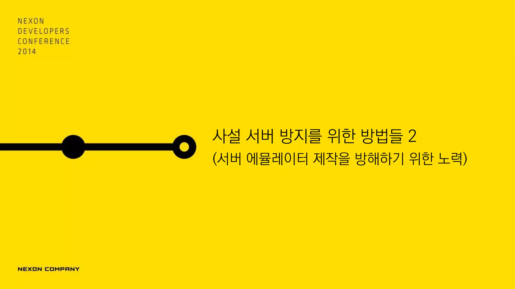 사설 서버 방지를 위한 방법들 2
(서버 에뮬레이터 제작을 방해하기 위한 노력)
 