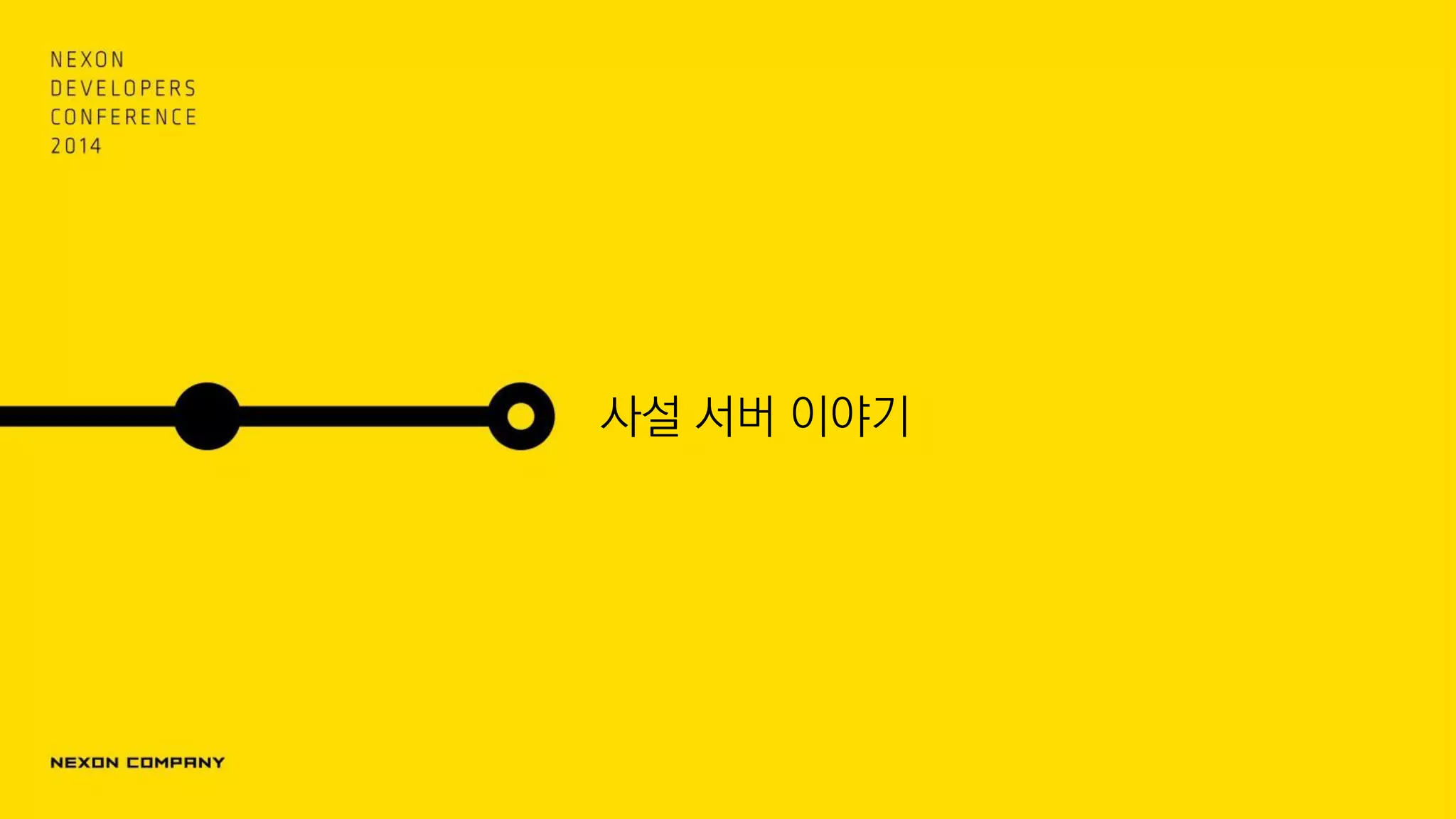 사설 서버 이야기
 