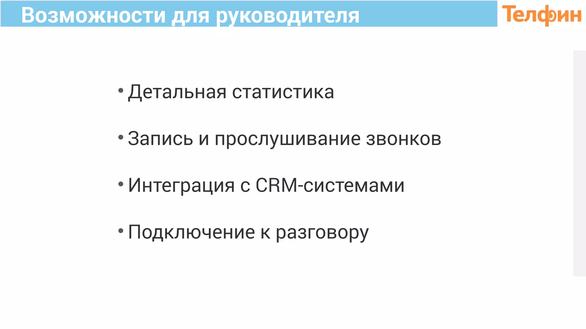 Возможности для руководителя
• Детальная статистика
• Запись и прослушивание звонков
• Интеграция с CRM-системами
• Подключение к разговору
 