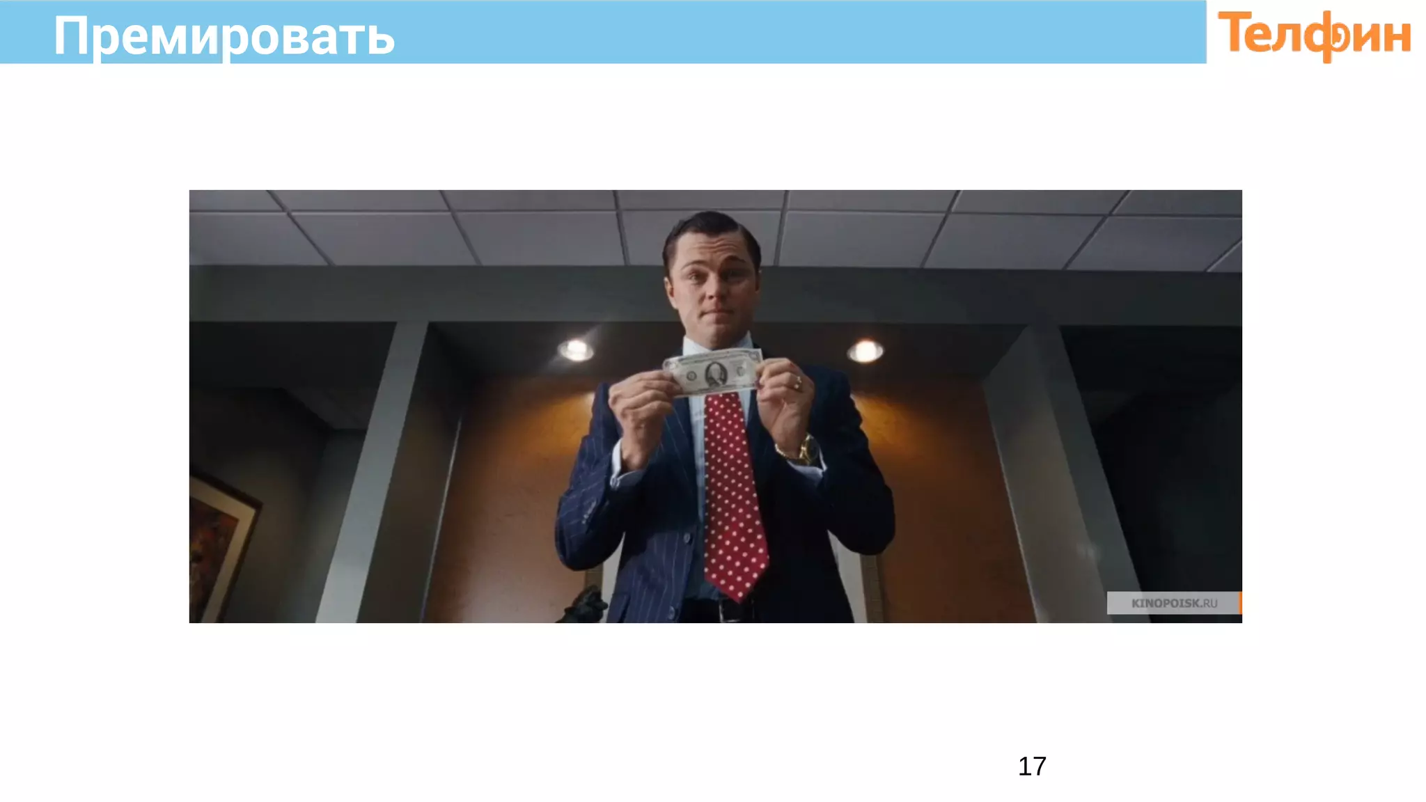 17
Премировать
 