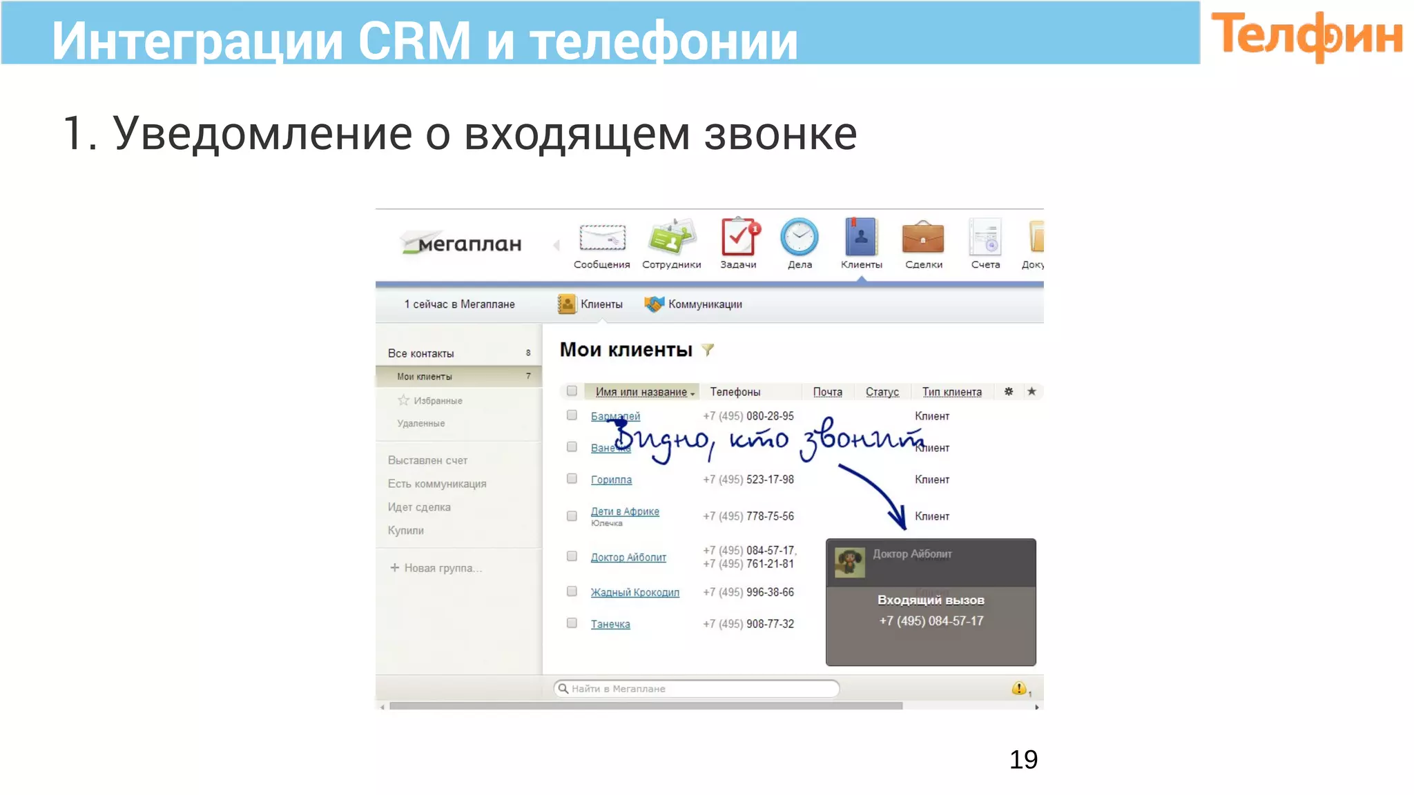 Интеграции CRM и телефонии
19
1. Уведомление о входящем звонке
 