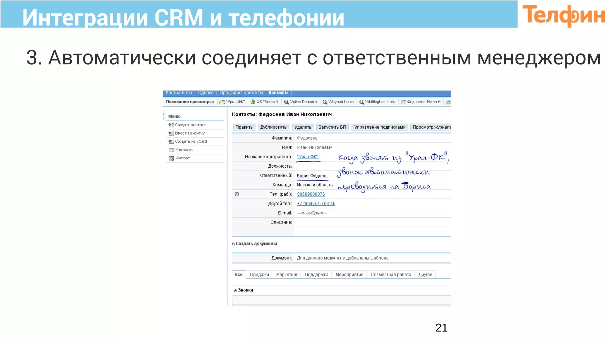 Интеграции CRM и телефонии
21
3. Автоматически соединяет с ответственным менеджером
 