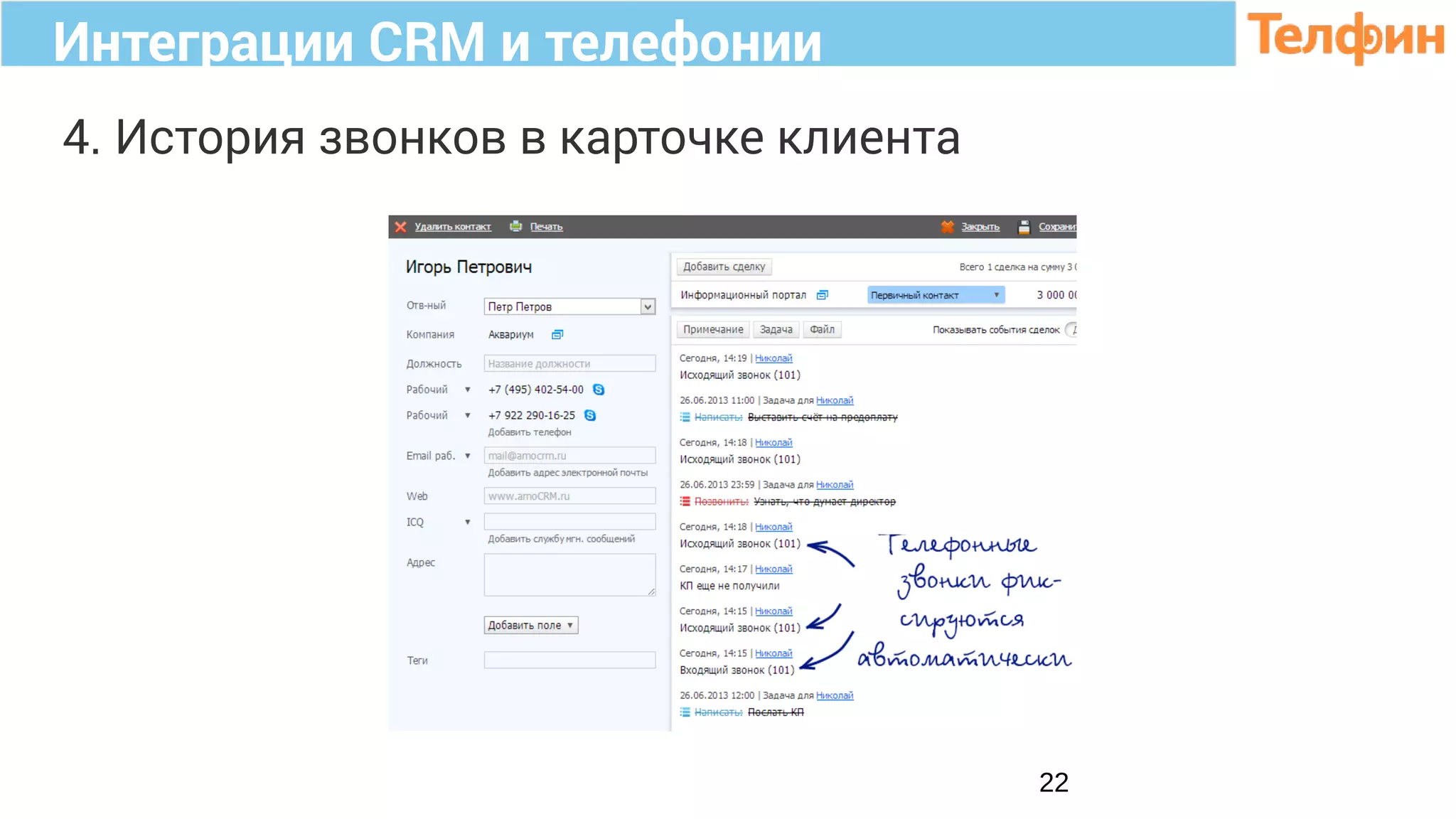 Интеграции CRM и телефонии
22
4. История звонков в карточке клиента
 