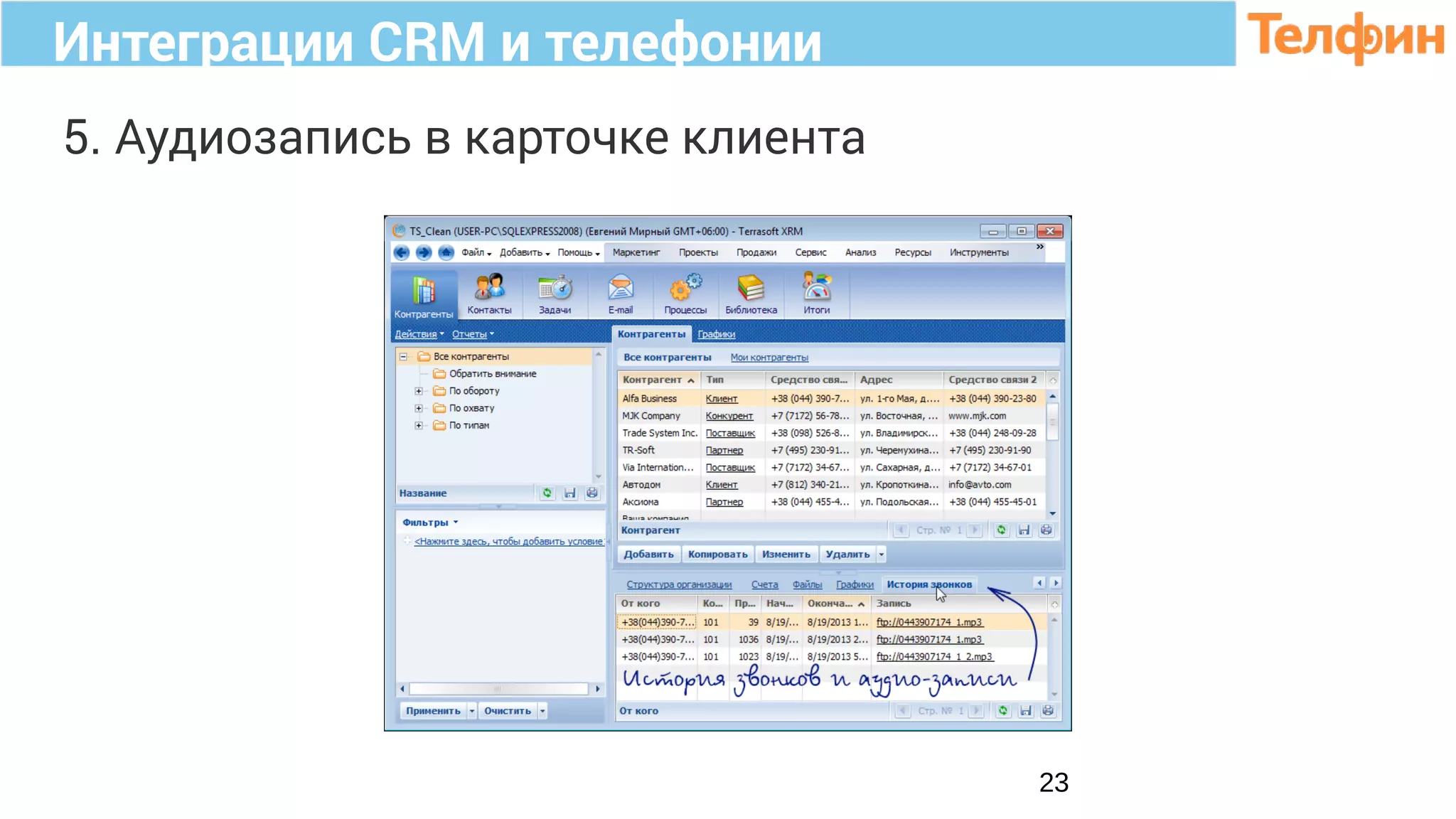 Интеграции CRM и телефонии
23
5. Аудиозапись в карточке клиента
 