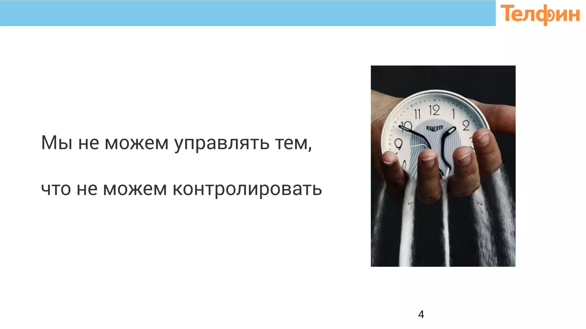 4
Мы не можем управлять тем,
что не можем контролировать
 