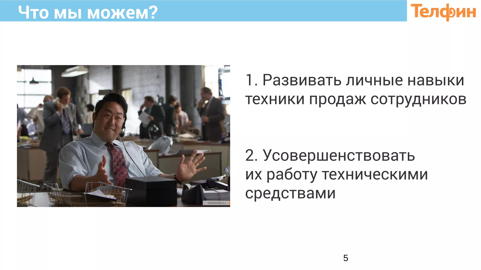 5
1. Развивать личные навыки
техники продаж сотрудников
2. Усовершенствовать
их работу техническими
средствами
Что мы можем?
 