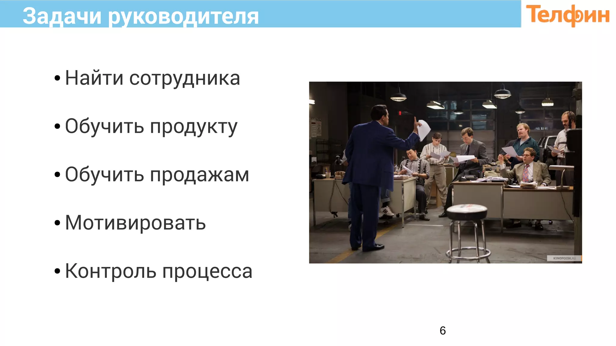 6
Задачи руководителя
● Найти сотрудника
● Обучить продукту
● Обучить продажам
● Мотивировать
● Контроль процесса
 