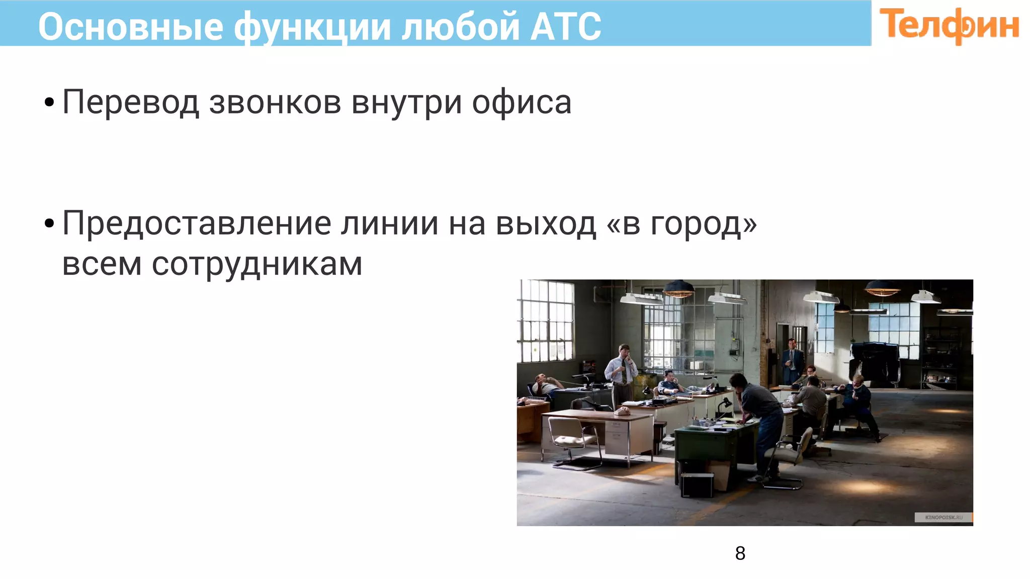 8
Основные функции любой АТС
● Перевод звонков внутри офиса
● Предоставление линии на выход «в город»
всем сотрудникам
 