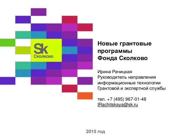 Фонд сколково гранты