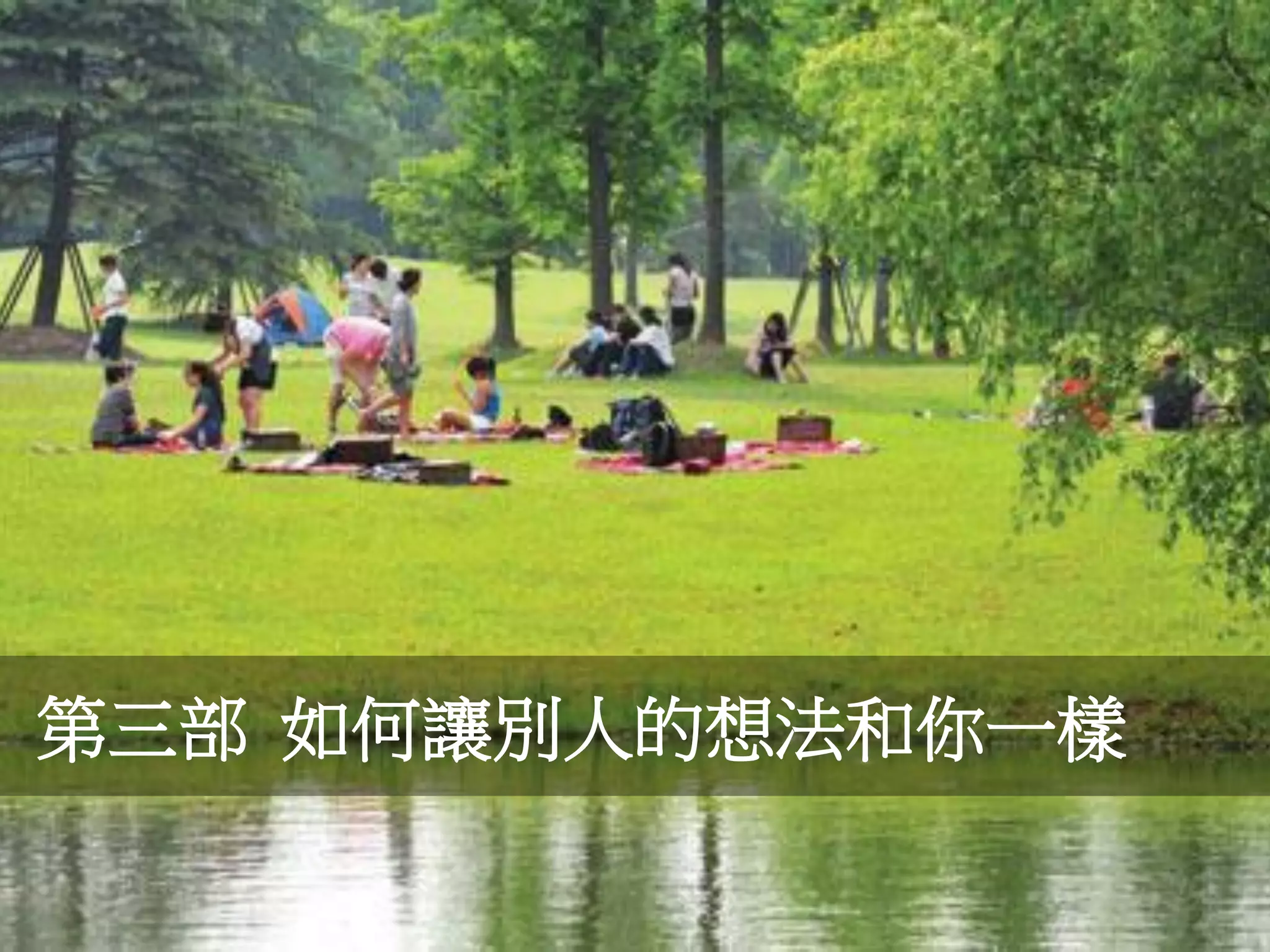 第三部 如何讓別人的想法和你一樣
 