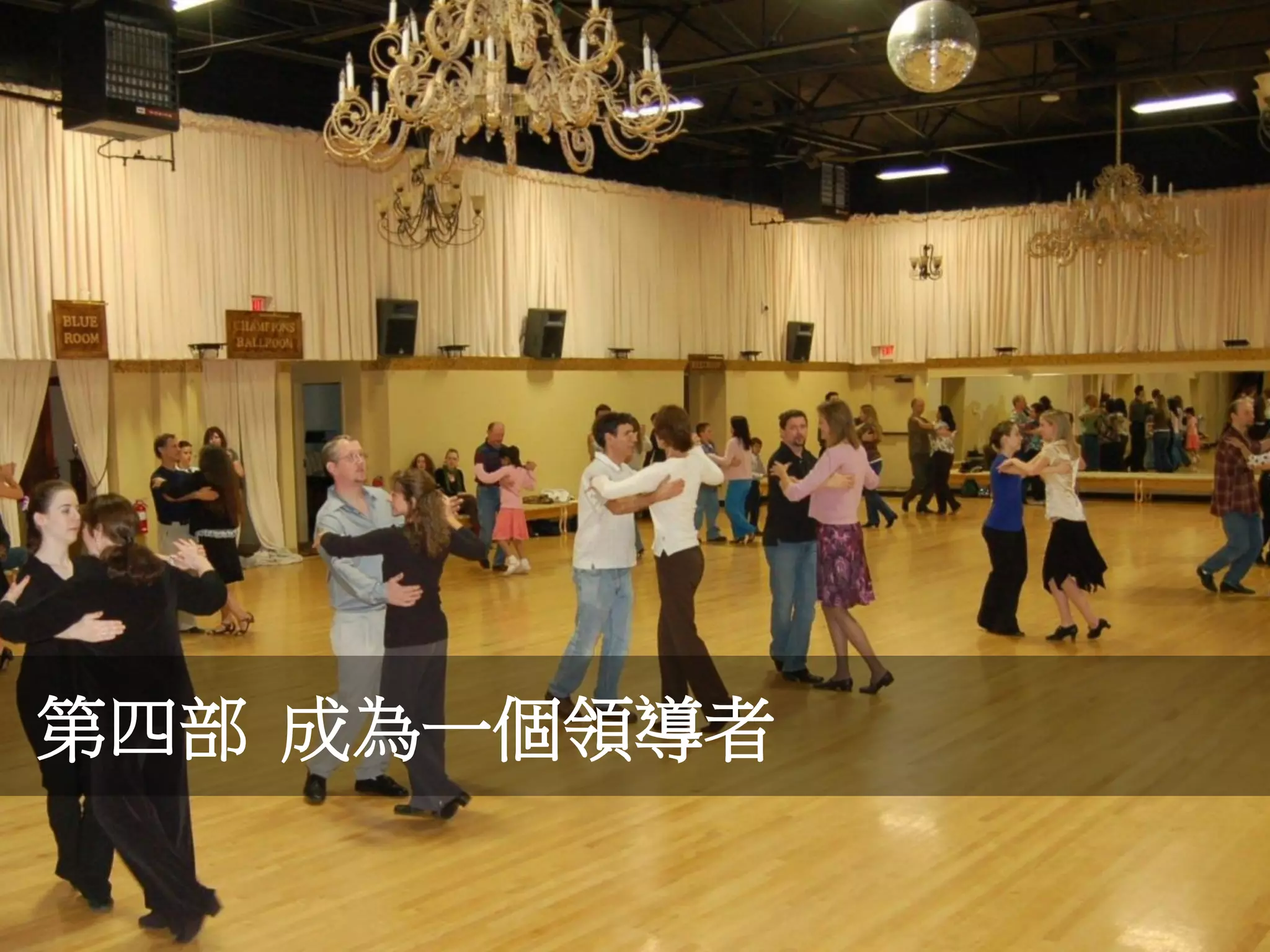 第四部 成為一個領導者
 