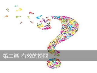第二篇 有效的提問
 