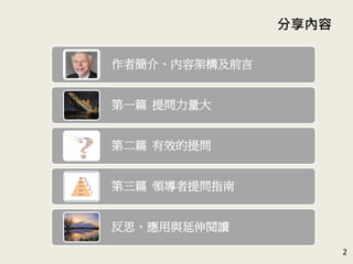 分享內容
2
作者簡介、內容架構及前言
第一篇 提問力量大
第二篇 有效的提問
第三篇 領導者提問指南
反思、應用與延伸閱讀
 