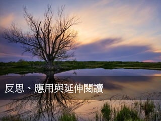 應用二：以提問的做法解決工作上問題
45
本書附錄一介紹的「行動學習法」是一個很棒的小組提問方
法，可以提問的方法解決工作或生活上的問題。
Part I: 建立共識
Part II: 解決問題
 
