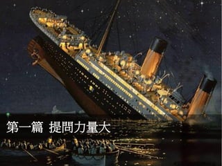 第一篇 提問力量大
 