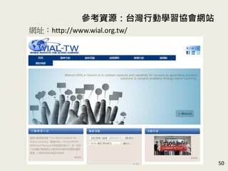 個人應用
個人在工作或生活中，最需要運用提問技巧的情境
為何？針對此情境，設計提問的問句。
舉例：
唸國中的小孩下週要段考，卻一直在玩電腦而不讀書時…
Lee (老爸)：Howard, 學校下週考試都準備好了嗎？
Howard (兒子)：好啦！我下午會準備！
Lee：你下午大算幾點要讀書？需要我提醒你嗎？
Howard：不用，我自己會讀。
......
50
 