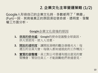2. IĻנI\ (1/2)
10
GoogleԼIĻrˡȤ
(Fun)һ~䱳ԭ횏ʹС͸ȡl

GoogleIĻԭ
1. ߵʹУGoogleʹǅRȫYӍ
ʹãʹܻݡ
2. _ŵ͸ȣ׌_Դa^lPÿ
LȫTÿ˶֪˴˵Ĺśr
3. |İlࣺT˾I\ҊČ
|CҪΆTܹĄ_Ҋ
 