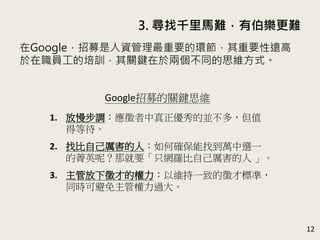 3. ǧRyвy
12
GoogleļYҪĭhҪh
TӖPI춃ɂͬ˼Sʽ
GoogleļPI˼S
1. {āKֵ࣬
õȴ
2. ұԼˣδ_ҵfxһ
ݼӢأǾҪֻW_Լ 
3. ܷŵęԾSһµŘ˜ʣ
ͬrɱܙ^
 