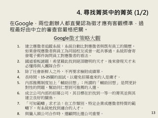 4. ݼӢеݼӢ (1/2)
13
Googleλk˶ֱXJőп^˜ʣ^
ČهP
GoogleŲԴ^
1. ׷ۙϵyϵyԄӱȌcІTĺv
lFcTͬУѻһ^ϵy
l]ԃTߵĿ
2. i}ϣҵ^ţlFδ
ضcˈF꠺
3. r֮⣬ҪzɿΡ
4. Lrg15-25PԇԱļMӹš
5. Ȳ]ƶȼϡo롹^ġo롹 ǆ
ԵĆ}ͬ뵽]x
6. ˾Ȳļ˾ĿҵһһݼӢKc
õPS
7. ֪ŷڹeضI|Ĺ
£ϵyҵmϵ˲š
8. cC^˾rxx˾Ҫ
 