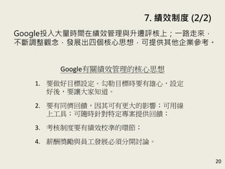 7. Чƶ (2/2)
20
GoogleͶrgڿЧcwuϣһ·߁
{^lչĂ˼룬ṩI
GooglePЧĺ˼
1. ҪĿOĿ˕rҪģO
ᣬҪ׌֪
2. ҪͬиӰ푣þ
ϹߣSrᘌضṩ
3. ƶҪпЧУʵĭh
4. нꪄcTlչ횷_ӑՓ
 