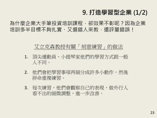 9. WI (1/2)
23
ʲNIֹPͶYӖṇsЧأI
ӖĿ˲xeˁ̣߀ue`
ɭP⾚
1. 피\ӆTСټČWʽһ
˲ͬ
2. ьWټֳSСȻ
ƴ}
3. ÿξ^ԼıF
ļ΢{Mһơ
 