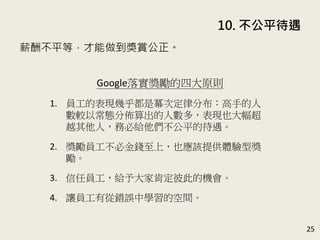 10. ƽ
25
н겻ƽȣp
Google䌍Ĵԭt
1. TıF׺ǃζɷֲֵ
^ԳBց˔࣬FҲ
ԽˣձؽoƽĴ
2. TؽXϣҲԓṩwͪ

3. ΆToҿ϶˴˵ęC
4. ׌TЏe`ЌWĿg
 