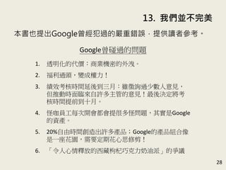 13. ҂K
28
ҲGoogle^će`ṩx߅
Google^Ć}
1. ͸Ĵr̘ICܵ⛪
2. ^^׃ə
3. Ч˕rgᵽ£mԃ^ٔҊ
ƄӕrRSܵҊQ
˕rgǰʮ¡
4. ֿTÿ_ܶֆ}䌍Google
Ya
5. 20%ɕrgSaƷGoogleĮaƷM
һ@Ҫڻ˼޼
6. ጷŵɿɡĠh
 
