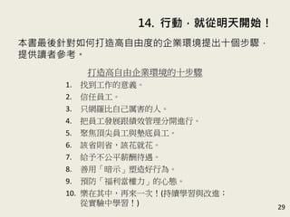 14. Єӣ͏_ʼ
29
ᘌδɶȵIhʮE
ṩx߅
IhʮE
1. ҵx
2. ΆT
3. ֻW_Լˡ
4. цTlչЧ_MС
5. ۽피Tc|׆T
6. ԓʡtʡԓͻ
7. o費ƽн
8. áʾО顣
9. AđB
10. УفһΣ(mWcM
ČЌW)
 