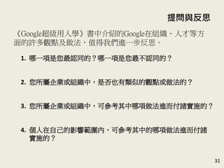 ᆖc˼
31
GoogleˌWнBGoogleڽM˲ŵȷ
S^cֵ҂Mһ˼
1. һJͬģһJͬģ
2. IMУǷҲƵ^cģ
3. IMУɅMTʩģ
4. ԼӰ푹ȣɅеMT
ʩģ
 