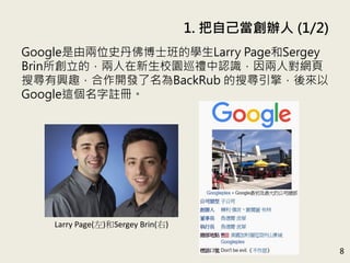 1. Լk (1/2)
8
GoogleɃλʷʿČWLarry PageSergey
BrinģУ@ѲYJRˌW
ьdȤ_lBackRub ь棬
Google@]ԡ
Larry Page()Sergey Brin()
 