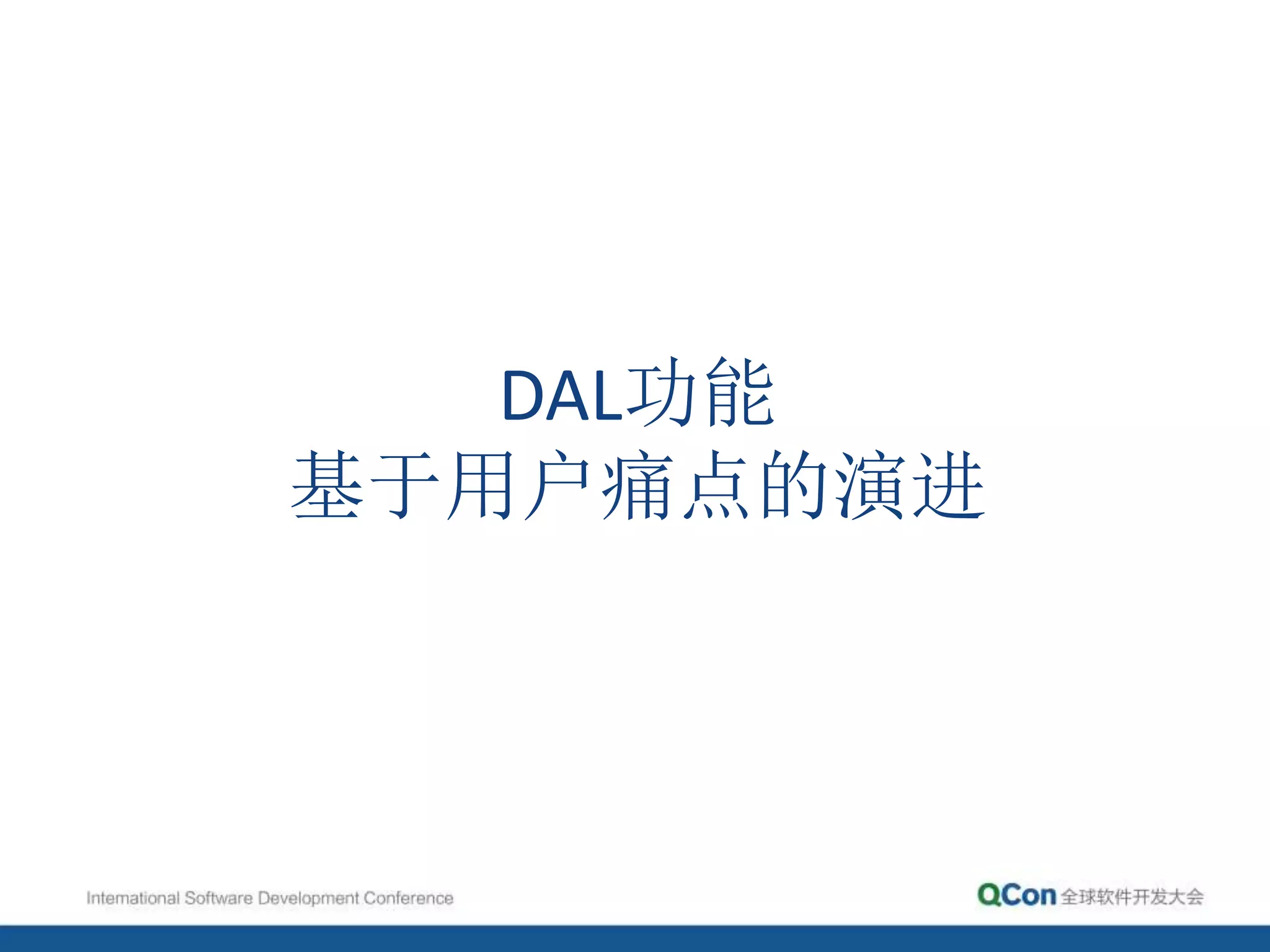 DAL功能
基于用户痛点的演进
 
