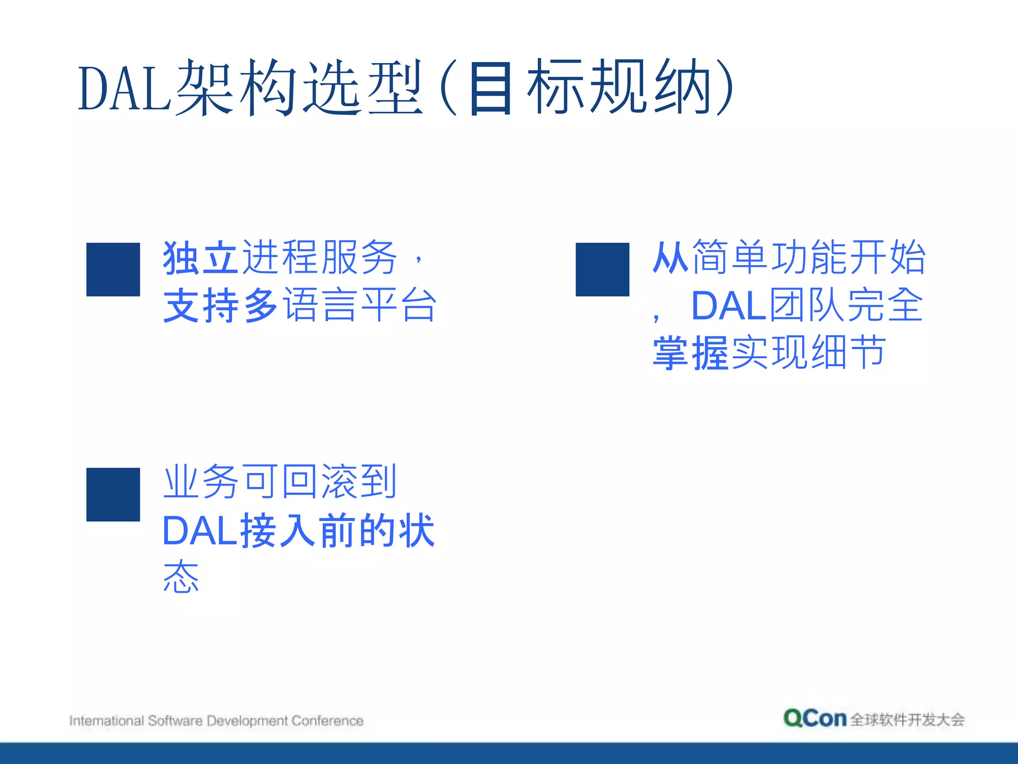 DAL架构选型(目标规纳)
独立进程服务，
支持多语言平台
业务可回滚到
DAL接入前的状
态
从简单功能开始
，DAL团队完全
掌握实现细节
 